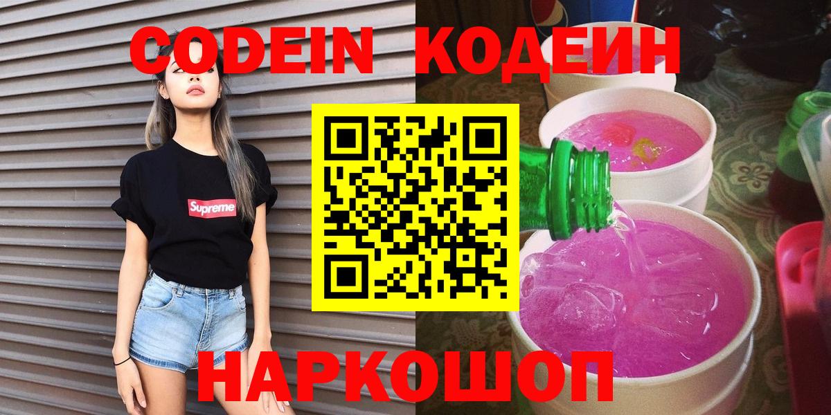 Кодеин Purple Drank  Codein Purple Drank  Нарткала  Вход с VPN 